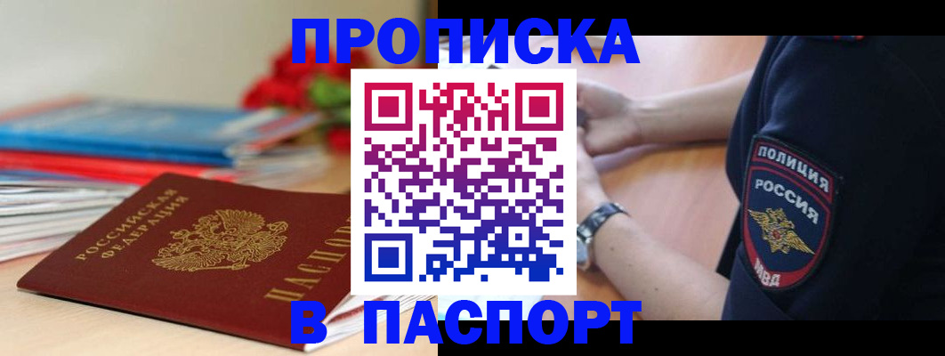 прописка законно в Советском